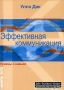 Эффективная коммуникация Приемы и навыки Издательство: Гуманитарный центр, 2007 г Мягкая обложка, 188 стр ISBN 966-8324-35-8, 3-8214-7622-2 Тираж: 2000 экз Формат: 60x88/16 (~150x210 мм) инфо 483d.