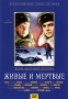 Живые и мертвые 1-2 серии Серия: Отечественное кино XX века инфо 520d.