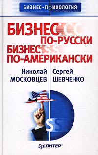 Бизнес по-русски, бизнес по-американски Серия: Бизнес-психология инфо 521d.