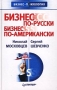 Бизнес по-русски, бизнес по-американски Серия: Бизнес-психология инфо 521d.