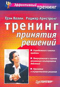 Тренинг принятия решений Серия: Эффективный тренинг инфо 524d.