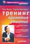 Тренинг принятия решений Серия: Эффективный тренинг инфо 524d.