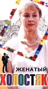 Женатый холостяк Формат: DVD (PAL) (Картонный бокс + кеер case) Дистрибьютор: Медиатека паблишинг Региональный код: 5 Количество слоев: DVD-5 (1 слой) Звуковые дорожки: Русский Dolby Digital 2 0 инфо 527d.