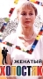 Женатый холостяк Формат: DVD (PAL) (Картонный бокс + кеер case) Дистрибьютор: Медиатека паблишинг Региональный код: 5 Количество слоев: DVD-5 (1 слой) Звуковые дорожки: Русский Dolby Digital 2 0 инфо 527d.