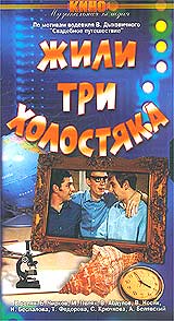 Жили три холостяка Серия: Из коллекции киностудии "Мосфильм" инфо 532d.