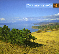 ДК Ты стояла у моря Формат: Audio CD (DigiPack) Дистрибьюторы: Sintez Records, SS Records Лицензионные товары Характеристики аудионосителей 2008 г Альбом: Российское издание инфо 552d.
