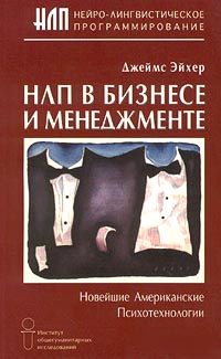 НЛП в бизнесе и менеджменте Серия: Нейро-лингвистическое программирование инфо 4328a.