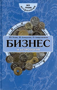 Бизнес и астрология Эффективный подбор персонала по знакам Зодиака Серия: Все грани астрологии инфо 4329a.