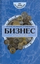 Бизнес и астрология Эффективный подбор персонала по знакам Зодиака Серия: Все грани астрологии инфо 4329a.