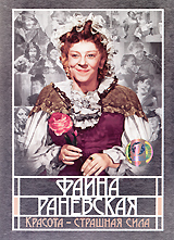 Фаина Раневская: Красота - страшная сила Формат: DVD (PAL) (Keep case) Дистрибьютор: Первая Видеокомпания Региональный код: 5 Количество слоев: DVD-5 (1 слой) Звуковые дорожки: Русский Dolby Digital инфо 4330a.