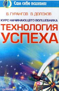 Курс начинающего волшебника Технология успеха Серия: Сам себе психолог инфо 4331a.