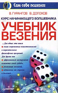 Курс начинающего волшебника Учебник везения Серия: Сам себе психолог инфо 4332a.