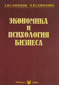 Экономика и психология бизнеса Издательство: Феникс +, 2001 г Мягкая обложка, 160 стр ISBN 5-9279-0022-4 Тираж: 5000 экз Формат: 84x108/32 (~130х205 мм) инфо 4334a.