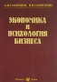 Экономика и психология бизнеса Издательство: Феникс +, 2001 г Мягкая обложка, 160 стр ISBN 5-9279-0022-4 Тираж: 5000 экз Формат: 84x108/32 (~130х205 мм) инфо 4334a.