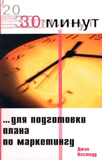 30 минут для подготовки плана по маркетингу Серия: 30 минут инфо 4337a.