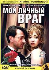 Мой личный враг Серия: Татьяна Устинова Первая среди лучших инфо 626d.