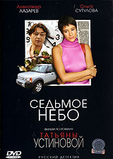 Седьмое небо Серия: Татьяна Устинова Первая среди лучших инфо 627d.