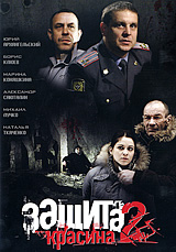 Защита Красина 2 Сериал: Защита Красина инфо 631d.