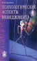 Психологические аспекты менеджмента Учебное пособие Издательство: Сфера, 2003 г Мягкая обложка, 192 стр ISBN 5-89144-353-8 Тираж: 7000 экз Формат: 84x108/32 (~130х205 мм) инфо 634d.