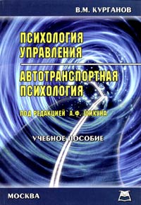 Психология управления Автотранспортная психология Учебное пособие Издательство: Приор-издат, 2004 г Мягкая обложка, 144 стр ISBN 5-9512-0157-8 Тираж: 2000 экз инфо 635d.