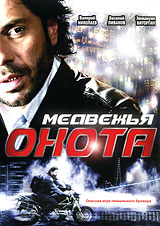Медвежья охота Формат: DVD (PAL) (Упрощенное издание) (Keep case) Дистрибьютор: Русское счастье Энтертеймент Региональный код: 5 Количество слоев: DVD-5 (1 слой) Звуковые дорожки: Русский Dolby Digital инфо 640d.