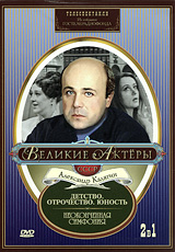 Великие актеры СССР: Александр Калягин Телеспектакли (2 в 1) Сериал: Великие актеры СССР инфо 650d.