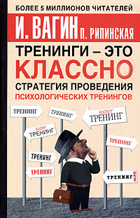 Тренинги - это классно! Стратегия проведения психологических тренингов Издательства: АСТ, Астрель, Люкс, 2005 г Твердый переплет, 272 стр ISBN 5-17-027653-2, 5-271-11081-8, 5-9660-0975-9 инфо 653d.