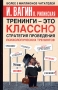 Тренинги - это классно! Стратегия проведения психологических тренингов Издательства: АСТ, Астрель, Люкс, 2005 г Твердый переплет, 272 стр ISBN 5-17-027653-2, 5-271-11081-8, 5-9660-0975-9 инфо 653d.