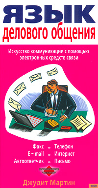 Язык делового общения Искусство коммуникации с помощью электронных средств связи Серия: Психологический бестселлер инфо 657d.