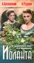 Иоланта Формат: VHS (PAL) Дистрибьютор: Энио-Фильм Русский Лицензионные товары Характеристики видеоносителей 1963 г , 79 мин , СССР Рижская киностудия Художественный кинофильм инфо 662d.