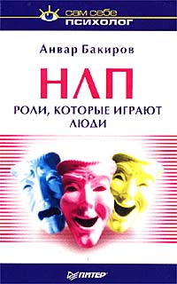 НЛП Роли, которые играют люди Серия: Сам себе психолог инфо 672d.