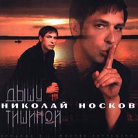 Николай Носков Дышу тишиной Формат: Audio CD Лицензионные товары Характеристики аудионосителей Альбом инфо 678d.