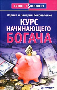 Курс начинающего богача Серия: Бизнес-психология инфо 708d.