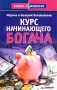 Курс начинающего богача Серия: Бизнес-психология инфо 708d.