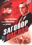 Заговор послов Формат: DVD (PAL) (Keep case) Дистрибьютор: Энио-Фильм Региональный код: 0 (All) Количество слоев: DVD-5 (1 слой) Звуковые дорожки: Русский Dolby Digital 5 1 Русский Dolby Digital инфо 709d.