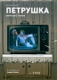 Петрушка Формат: MPEG4 Дистрибьютор: ИДДК Лицензионные товары Характеристики видеоносителей 2001 г , 60 мин , СССР Лентелефильм Балет инфо 720d.