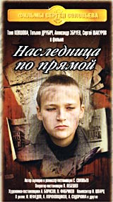 Наследница по прямой Серия: Фильмы Сергея Соловьева инфо 749d.