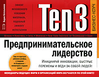 Ten3 Предпринимательское лидерство Инициируй инновации, быстрые перемены и веди за собой людей! (на спирали) Серия: Бизнес-коуч инфо 809d.