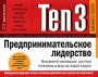 Ten3 Предпринимательское лидерство Инициируй инновации, быстрые перемены и веди за собой людей! (на спирали) Серия: Бизнес-коуч инфо 809d.
