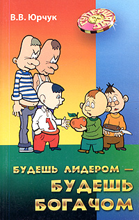 Будешь лидером - будешь богачом Серия: Супершанс инфо 815d.