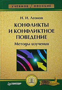 Конфликты и конфликтное поведение Методы изучения Серия: Учебное пособие инфо 4348a.