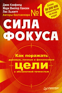 Сила фокуса Издательство: Питер, 2005 г Твердый переплет, 272 стр ISBN 5-469-00339-6 Тираж: 5000 экз Формат: 60x90/16 (~145х217 мм) инфо 4349a.