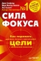Сила фокуса Издательство: Питер, 2005 г Твердый переплет, 272 стр ISBN 5-469-00339-6 Тираж: 5000 экз Формат: 60x90/16 (~145х217 мм) инфо 4349a.