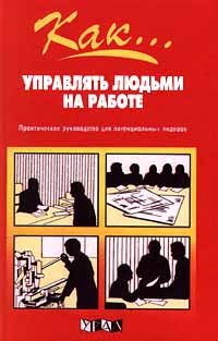 Как управлять людьми на работе Практическое руководство для потенциальных лидеров Серия: Как инфо 846d.