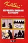 Как управлять людьми на работе Практическое руководство для потенциальных лидеров Серия: Как инфо 846d.