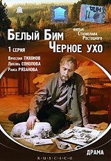 Белый Бим Черное ухо 2 серия Формат: DVD (PAL) (Keep case) Дистрибьютор: Grand Records Региональный код: 5 Количество слоев: DVD-5 (1 слой) Звуковые дорожки: Русский Dolby Digital Stereo Формат инфо 851d.