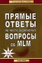 Прямые ответы на часто задаваемые вопросы об MLM Серия: Золотой фонд MLM инфо 852d.