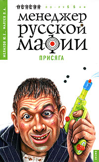 Менеджер русской мафии Присяга Серия: Бизнес по-русски инфо 854d.