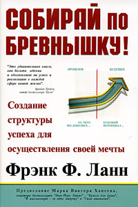 Собирай по бревнышку! Создание структуры успеха для осуществления своей мечты Серия: Бизнес-бестселлер инфо 855d.