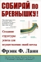 Собирай по бревнышку! Создание структуры успеха для осуществления своей мечты Серия: Бизнес-бестселлер инфо 855d.